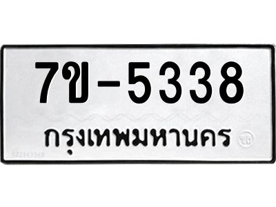มีทะเบียนรถ 5338 หมวดใหม่ ทะเบียนมงคล ผลรวมดี 32 ค-ญ-ธ-ร-ษ