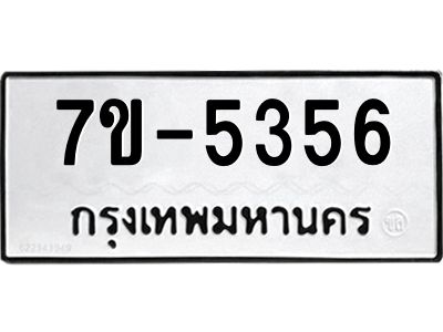 มีทะเบียนรถ 5356 หมวดใหม่ ทะเบียนมงคล ผลรวมดี 32 ค-ญ-ธ-ร-ษ