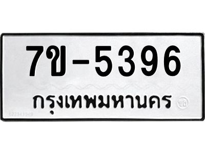 มีทะเบียนรถ 5396 หมวดใหม่ ทะเบียนมงคล ผลรวมดี 36 ค-ญ-ธ-ร-ษ
