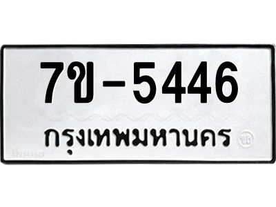 มีทะเบียนรถ 5446 หมวดใหม่ ทะเบียนมงคล ผลรวมดี 32 ค-ญ-ธ-ร-ษ