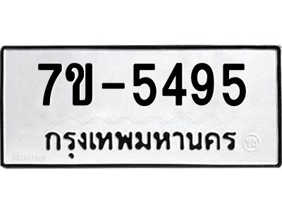 มีทะเบียนรถ 5495 หมวดใหม่ ทะเบียนมงคล ผลรวมดี 36 ค-ญ-ธ-ร-ษ