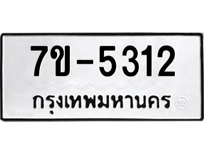 มีทะเบียนรถ 5312 หมวดใหม่ ทะเบียนมงคล ผลรวมดี 24 ค-ญ-ธ-ร-ษ