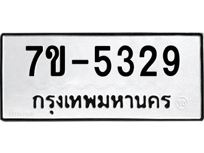 มีทะเบียนรถ 5329 หมวดใหม่ ทะเบียนมงคล ผลรวมดี 32 ค-ญ-ธ-ร-ษ