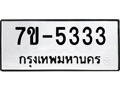 มีทะเบียนรถ 5333 หมวดใหม่ ทะเบียนสวย ค-ญ-ธ-ร-ษ