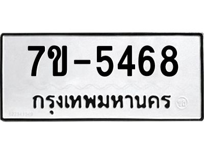 มีทะเบียนรถ 5468 หมวดใหม่ ทะเบียนมงคล ผลรวมดี 36 ค-ญ-ธ-ร-ษ