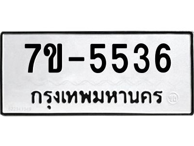 มีทะเบียนรถ 5536 หมวดใหม่ ทะเบียนมงคล ผลรวมดี 32 ค-ญ-ธ-ร-ษ