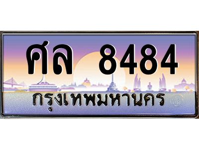 น.ป้ายทะเบียนรถ  8484 เลขประมูล ทะเบียนสวย ศล 8484 จากกรมขนส่ง