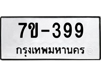 มีทะเบียนรถ 399 หมวดใหม่  ทะเบียนมงคล ผลรวมดี 32 ข-ง-ช-บ