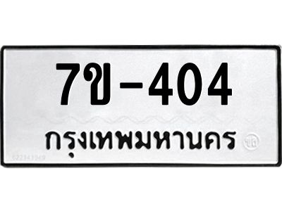 มีทะเบียนรถ 404 หมวดใหม่ ทะเบียนมงคล  ผลรวมดี 19 ข-ง-ช-บ