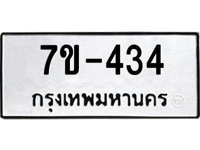 มีทะเบียนรถ 434 หมวดใหม่  434 ทะเบียนมงคล สวย  ข-ง-ช-บ