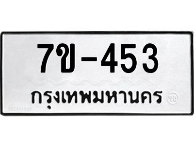 มีทะเบียนรถ 453 หมวดใหม่   ทะเบียนมงคล  ผลรวมดี 23 ข-ง-ช-บ
