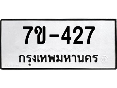 มีทะเบียนรถ 427 หมวดใหม่   ทะเบียนมงคล ผลรวมดี 24 ข-ง-ช-บ