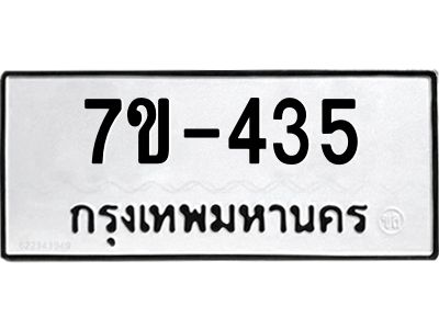 มีทะเบียนรถ 435 หมวดใหม่  ทะเบียนมงคล  ผลรวมดี 23 ข-ง-ช-บ