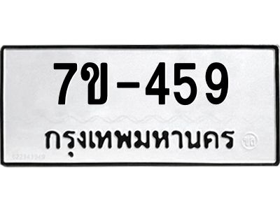 มีทะเบียนรถ 459 หมวดใหม่  459 ทะเบียนมงคล  ข-ง-ช-บ