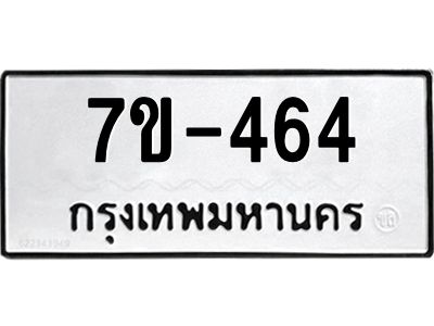 มีทะเบียนรถ 464 หมวดใหม่ 464 ทะเบียนมงคล  ข-ง-ช-บ
