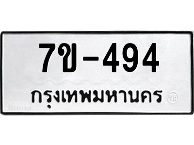 มีทะเบียนรถ 494 หมวดใหม่   494 ทะเบียนมงคล ข-ง-ช-บ