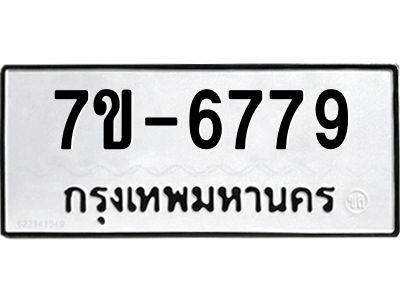 ทะเบียน 6779 หมวดใหม่ ทะเบียนมงคล ผลรวมดี 41 ข-ง-ช-บ