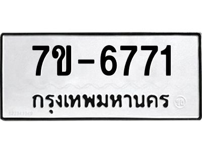 ทะเบียน 6771 หมวดใหม่ ทะเบียนมงคล ผลรวมดี 32 ข-ง-ช-บ