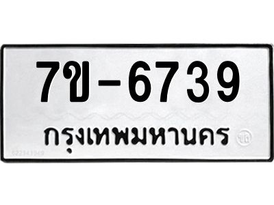 ทะเบียน 6739 หมวดใหม่ ทะเบียนมงคล ผลรวมดี 36 ข-ง-ช-บ