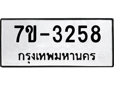 ทะเบียนรถ 3258 หมวดใหม่ ทะเบียนมงคล ผลรวมดี 32 ฉ-ฌ-ฎ-ณ-น-ม-ห-ฬ-ฮ