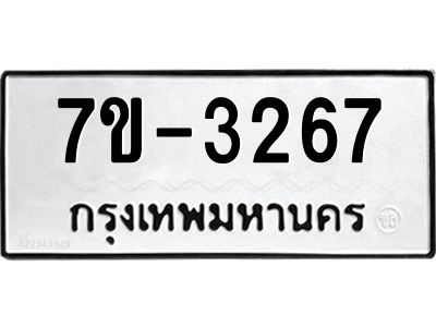 ทะเบียนรถ 3267 หมวดใหม่ ทะเบียนมงคล ผลรวมดี 32 ฉ-ฌ-ฎ-ณ-น-ม-ห-ฬ-ฮ
