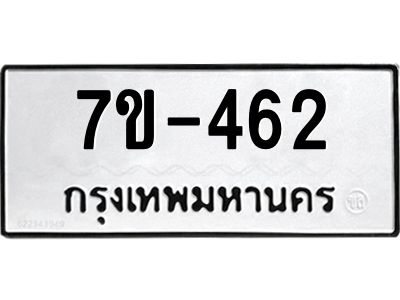 มีทะเบียนรถ 462 หมวดใหม่  ทะเบียนมงคล ผลรวมดี 23 ข-ง-ช-บ ข-ง-ช-บ