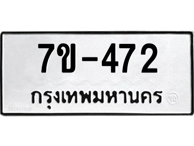 มีทะเบียนรถ 472 หมวดใหม่   ทะเบียนมงคล ผลรวมดี 24 ข-ง-ช-บ