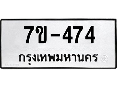 มีทะเบียนรถ 474 หมวดใหม่  474 ทะเบียนมงคล  ข-ง-ช-บ