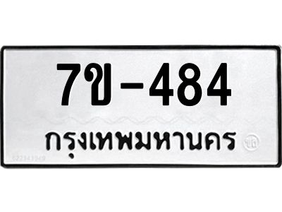 มีทะเบียนรถ 484 หมวดใหม่   484 ทะเบียนมงคล ข-ง-ช-บ