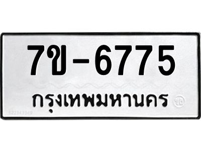 ทะเบียน 6775 หมวดใหม่ ทะเบียนมงคล ผลรวมดี 36 ข-ง-ช-บ