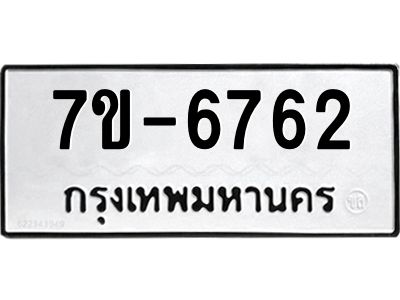 ทะเบียน 6762 หมวดใหม่ ทะเบียนมงคล ผลรวมดี 32 ข-ง-ช-บ