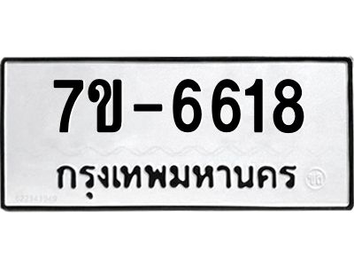 ทะเบียน 6618 หมวดใหม่ ทะเบียนมงคล ผลรวมดี 32 ข-ง-ช-บ