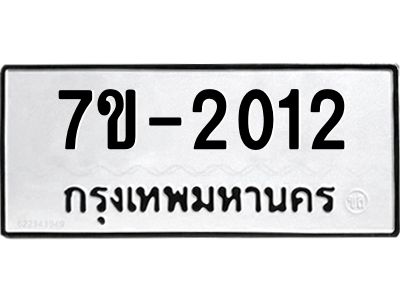 ทะเบียนรถ 2012 หมวดใหม่ ทะเบียนมงคล ผลรวมดี 19 ฉ-ฌ-ฎ-ณ-น-ม-ห-ฬ-ฮ