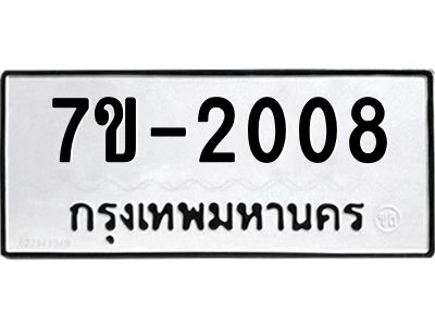 ทะเบียนรถ 2008 หมวดใหม่ ทะเบียนมงคล ผลรวมดี 24 ฉ-ฌ-ฎ-ณ-น-ม-ห-ฬ-ฮ