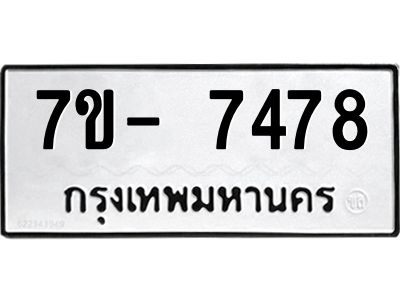 มีทะเบียนรถ 7478 หมวดใหม่ ทะเบียนมงคล ผลรวมดี 40 ฉ-ฌ-ฎ-ณ-น-ม-ห-ฬ-ฮ  