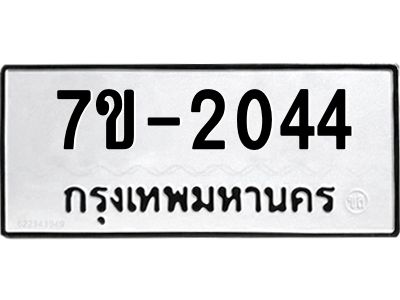 ทะเบียนรถ 2044 หมวดใหม่ ทะเบียนมงคล ผลรวมดี 24 ฉ-ฌ-ฎ-ณ-น-ม-ห-ฬ-ฮ
