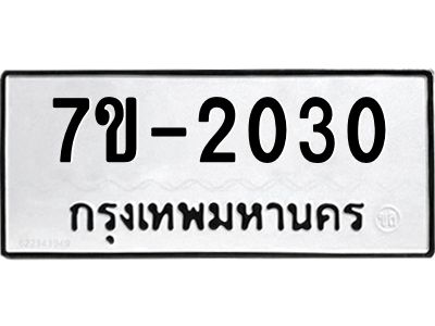 ทะเบียนรถ 2030 หมวดใหม่ ทะเบียนมงคล ผลรวมดี 19 ฉ-ฌ-ฎ-ณ-น-ม-ห-ฬ-ฮ
