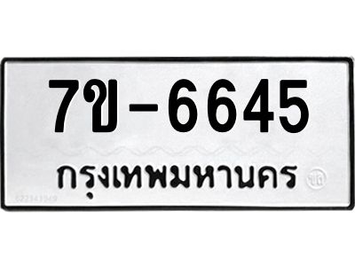 ทะเบียน 6645 หมวดใหม่ ทะเบียนมงคล ผลรวมดี 32 ข-ง-ช-บ