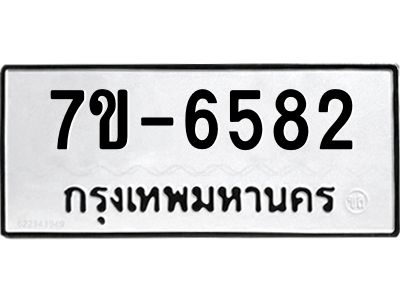 ทะเบียน 6582 หมวดใหม่ ทะเบียนมงคล ผลรวมดี 32 ข-ง-ช-บ