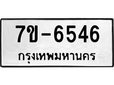 ทะเบียน 6546 หมวดใหม่ ทะเบียนมงคล ผลรวมดี 32 ข-ง-ช-บ