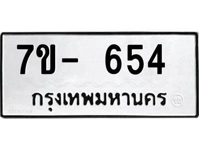 ทะเบียน 654 หมวดใหม่ ทะเบียนสวย ข-ง-ช-บ