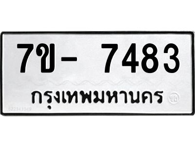 มีทะเบียนรถ 7483 หมวดใหม่ ทะเบียนมงคล ผลรวมดี 36 ฉ-ฌ-ฎ-ณ-น-ม-ห-ฬ-ฮ  