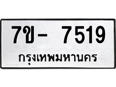 มีทะเบียนรถ 7519 หมวดใหม่ ทะเบียนมงคล ผลรวมดี 36 ฉ-ฌ-ฎ-ณ-น-ม-ห-ฬ-ฮ  