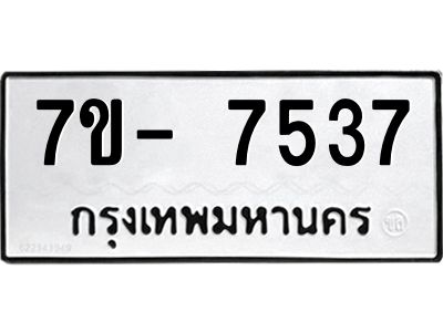 มีทะเบียนรถ 7537 หมวดใหม่ ทะเบียนมงคล ผลรวมดี 36 ฉ-ฌ-ฎ-ณ-น-ม-ห-ฬ-ฮ  