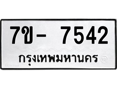 มีทะเบียนรถ 7542 หมวดใหม่ ทะเบียนมงคล ผลรวมดี 32 ฉ-ฌ-ฎ-ณ-น-ม-ห-ฬ-ฮ  