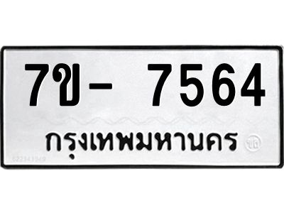 มีทะเบียนรถ 7564 หมวดใหม่ ทะเบียนมงคล ผลรวมดี 36 ฉ-ฌ-ฎ-ณ-น-ม-ห-ฬ-ฮ  