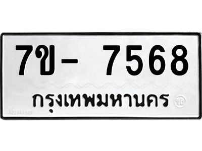 มีทะเบียนรถ 7568 หมวดใหม่ ทะเบียนมงคล ผลรวมดี 40 ฉ-ฌ-ฎ-ณ-น-ม-ห-ฬ-ฮ  