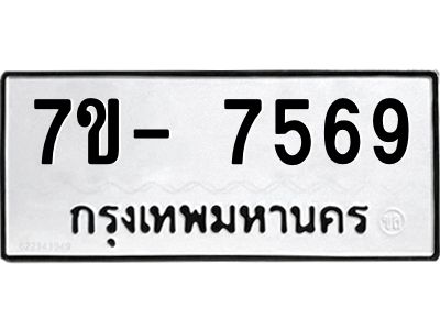 มีทะเบียนรถ 7569 หมวดใหม่ ทะเบียนมงคล ผลรวมดี 41 ฉ-ฌ-ฎ-ณ-น-ม-ห-ฬ-ฮ  