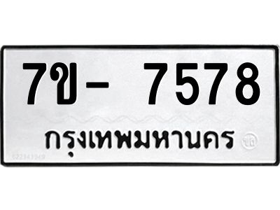 มีทะเบียนรถ 7578 หมวดใหม่ ทะเบียนมงคล ผลรวมดี 41 ฉ-ฌ-ฎ-ณ-น-ม-ห-ฬ-ฮ  