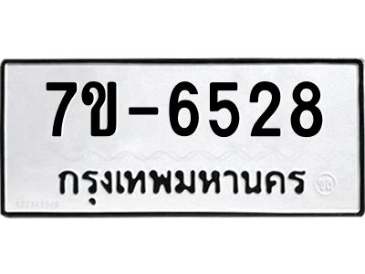 ทะเบียน 6528 หมวดใหม่ ทะเบียนมงคล ผลรวมดี 32 ข-ง-ช-บ